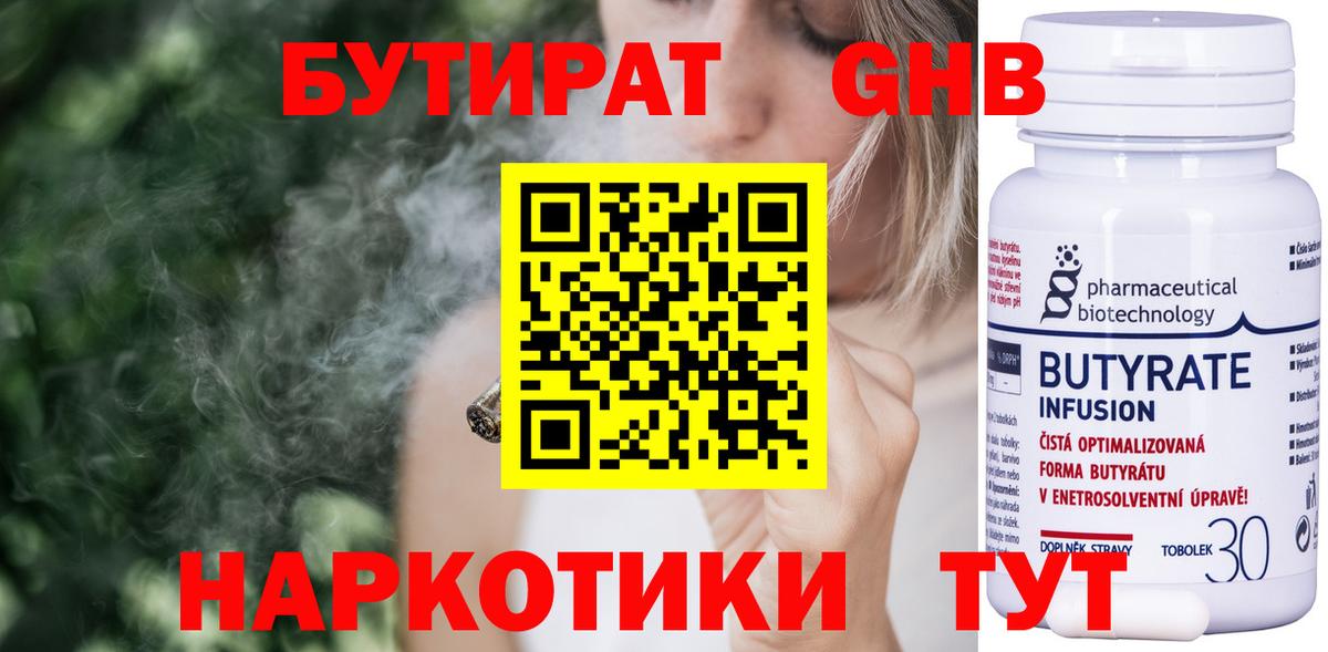 БУТИРАТ 99% Старая Русса